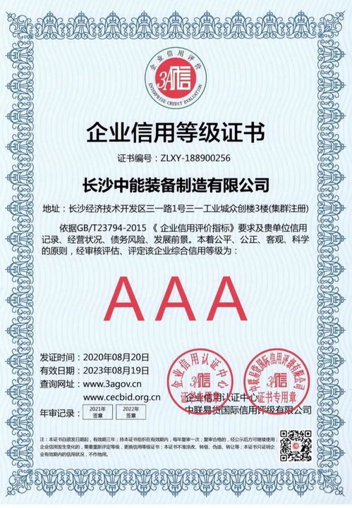 中能裝備榮膺AAA最高信用等級認證，彰顯企業卓越信譽與實力